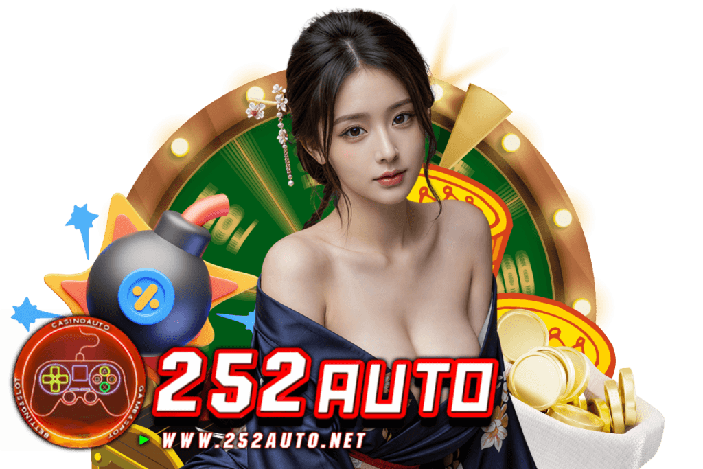 252auto แจกเครดิตฟรี